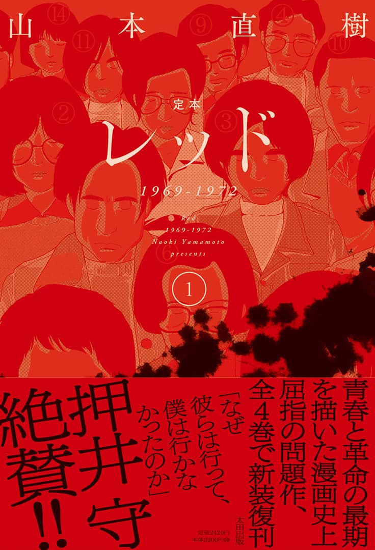 あさま山荘事件から50年、山本直樹「レッド」が全4巻の新装版に  