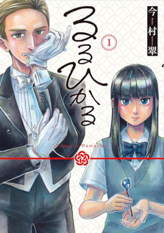 「るるひかる-Vampire Memories-」1巻