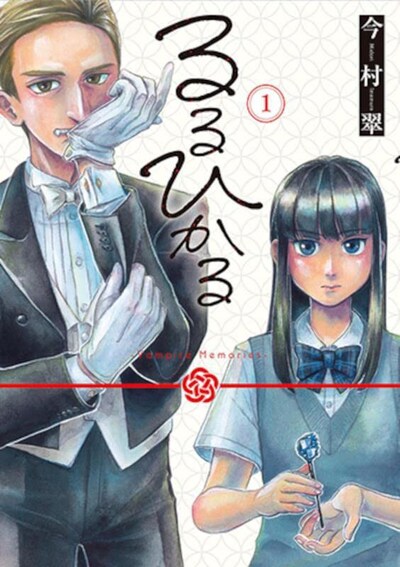 「るるひかる-Vampire Memories-」1巻