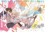 「終末の花嫁様-sweet home†melty life-」より。