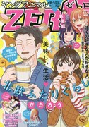 ヤングアニマルZERO12月1日増刊号