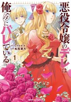 「悪役令嬢のデレは俺だけにバレている」1巻