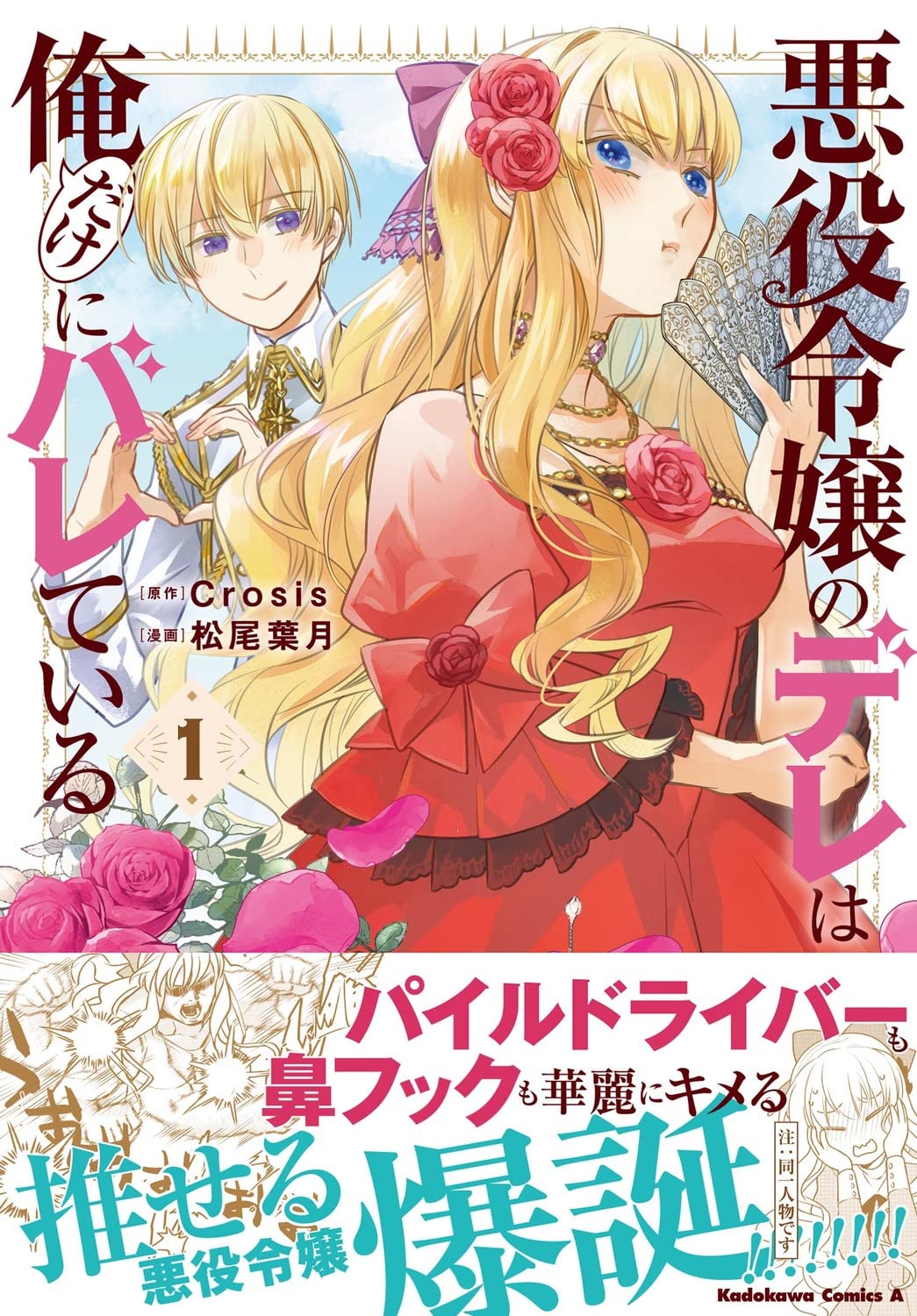 「悪役令嬢のデレは俺だけにバレている」1巻（帯付き）