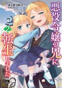 「悪役令嬢の兄に転生しました」2巻