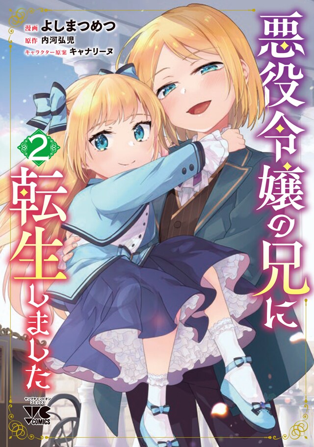 「悪役令嬢の兄に転生しました」2巻