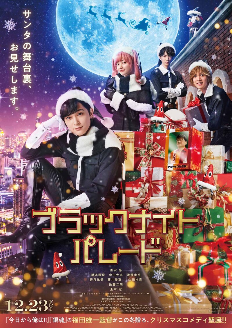 実写映画「ブラックナイトパレード」本ポスタービジュアル