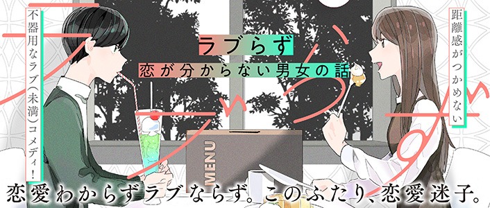「ラブらず 恋が分からない男女の話」バナー