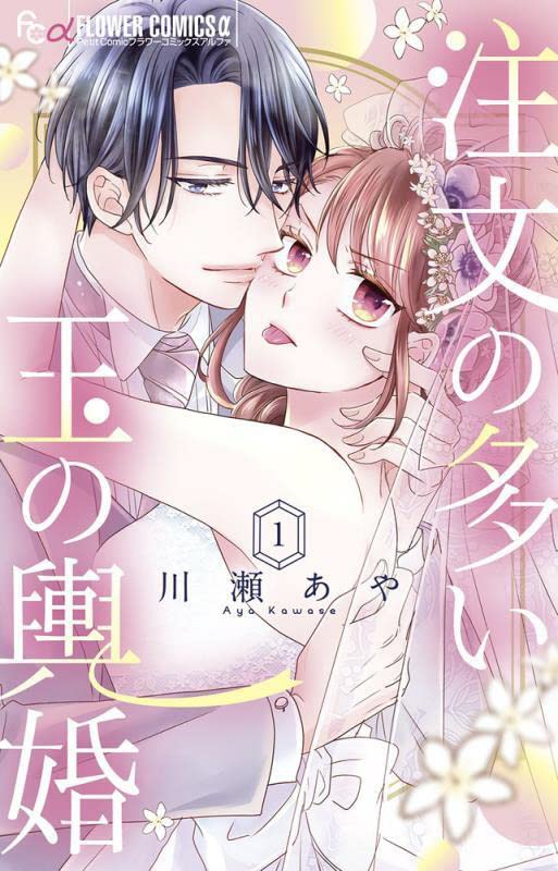 「注文の多い玉の輿婚」1巻