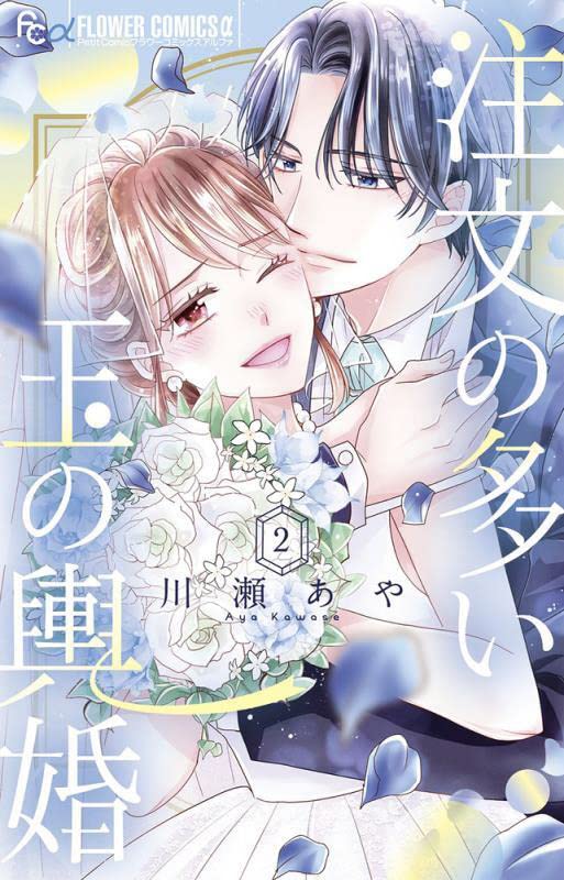 「注文の多い玉の輿婚」2巻