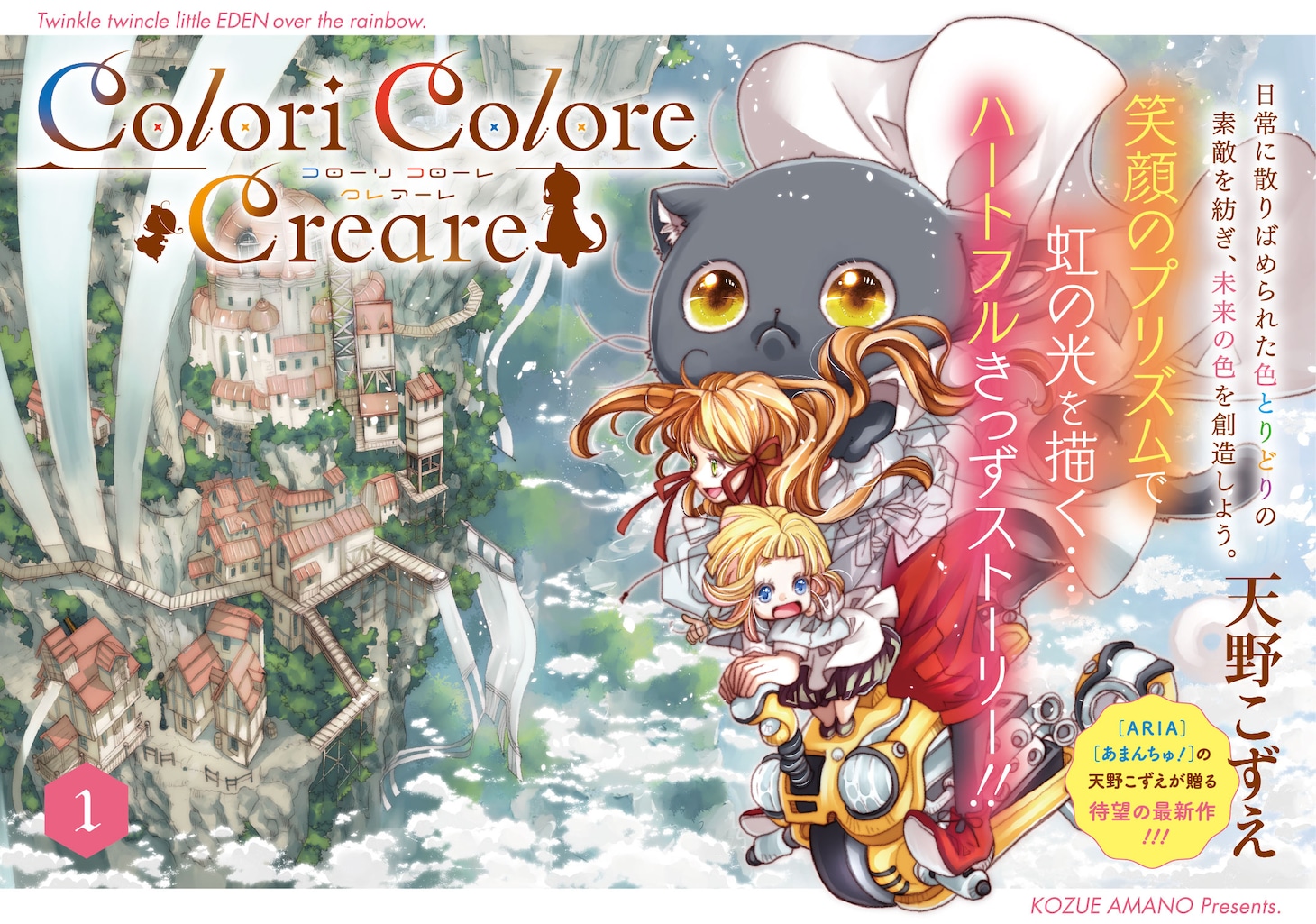 「Colori Colore Creare」1巻