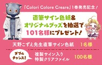 「Colori Colore Creare」1巻発売記念キャンペーン概要