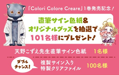 「Colori Colore Creare」1巻発売記念キャンペーン概要
