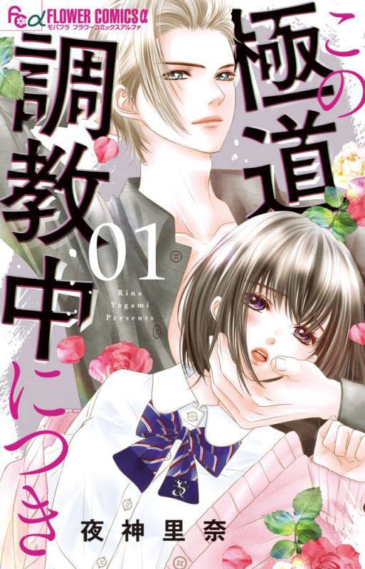 「この極道調教中につき」1巻