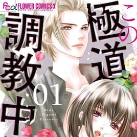 「兄に愛されすぎて困ってます」の夜神里奈が描く、若頭×女子高生の禁断ラブ1巻