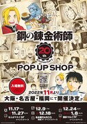「鋼の錬金術師20th ANNIVERSARY POP UP SHOP」ビジュアル
