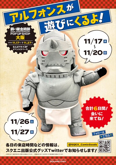 「鋼の錬金術師20th ANNIVERSARY POP UP SHOP」大阪会場で行われるアルフォンスグリーティングイベントのビジュアル。