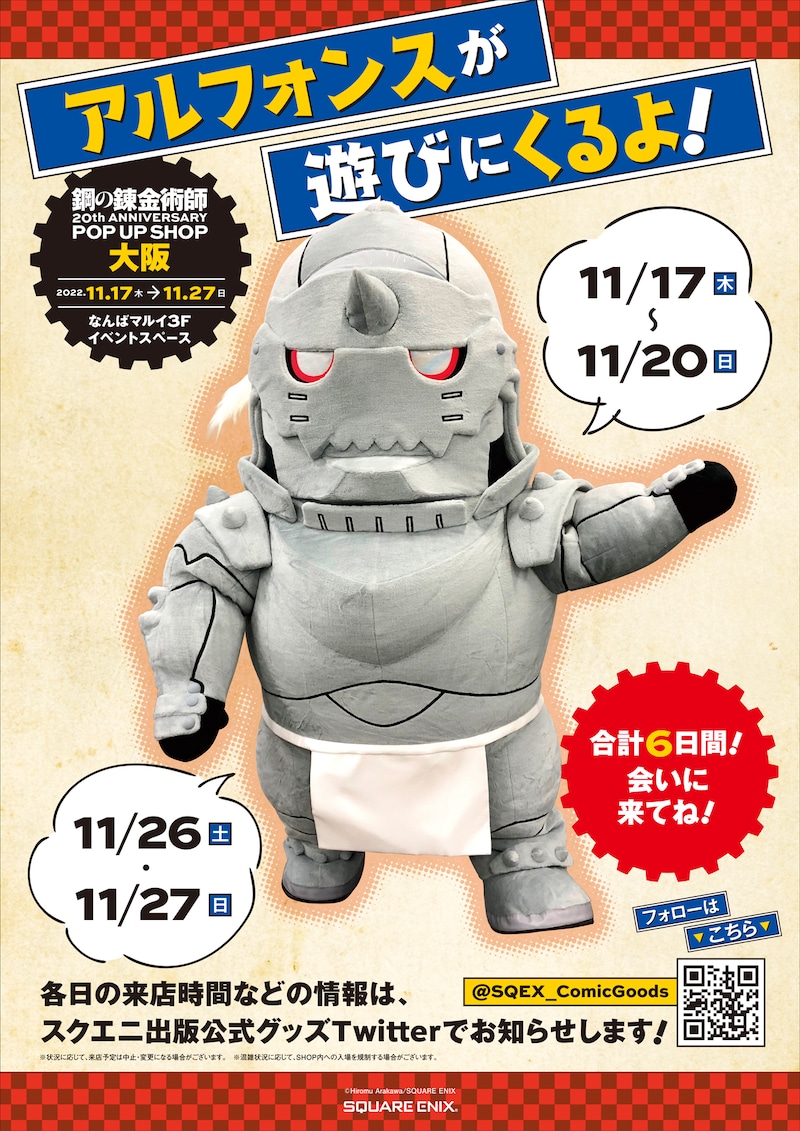 「鋼の錬金術師20th ANNIVERSARY POP UP SHOP」大阪会場で行われるアルフォンスグリーティングイベントのビジュアル。