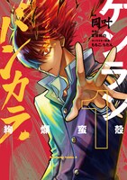 「ケンランバンカラ」1巻