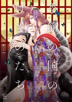 「季節の国のけものたち～春宵の獣は恋に酔う～」