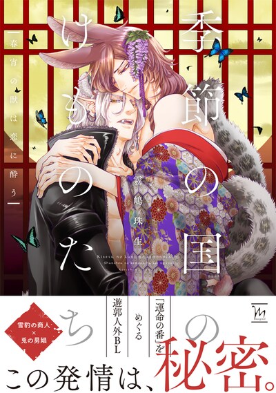 「季節の国のけものたち～春宵の獣は恋に酔う～」（帯付き）