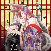 誰にでも優しい雪豹の商人と素直になれない兎の男娼…“運命の番”を巡る物語