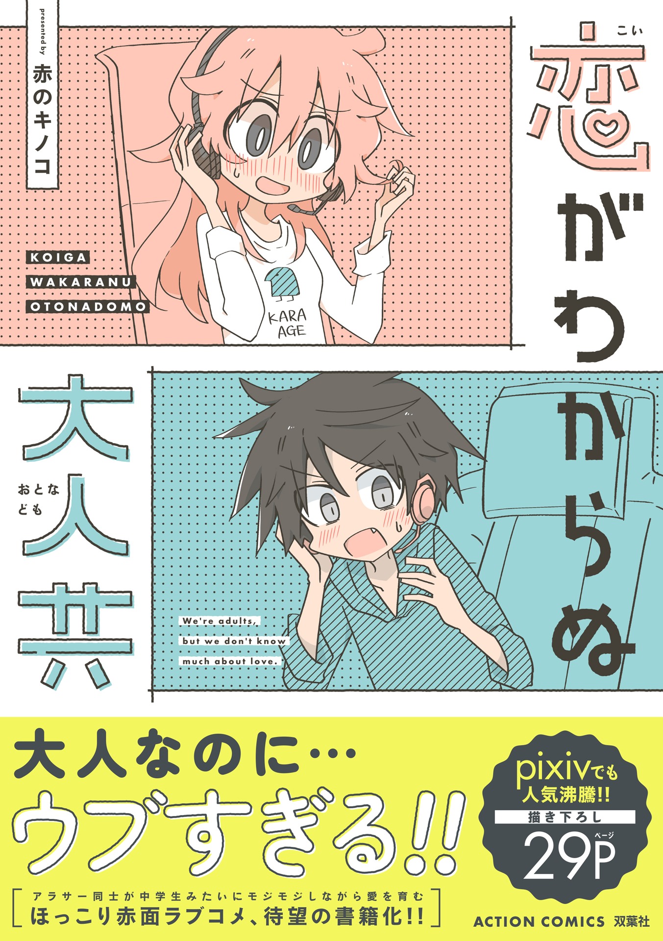 「恋がわからぬ大人共」（帯付き）