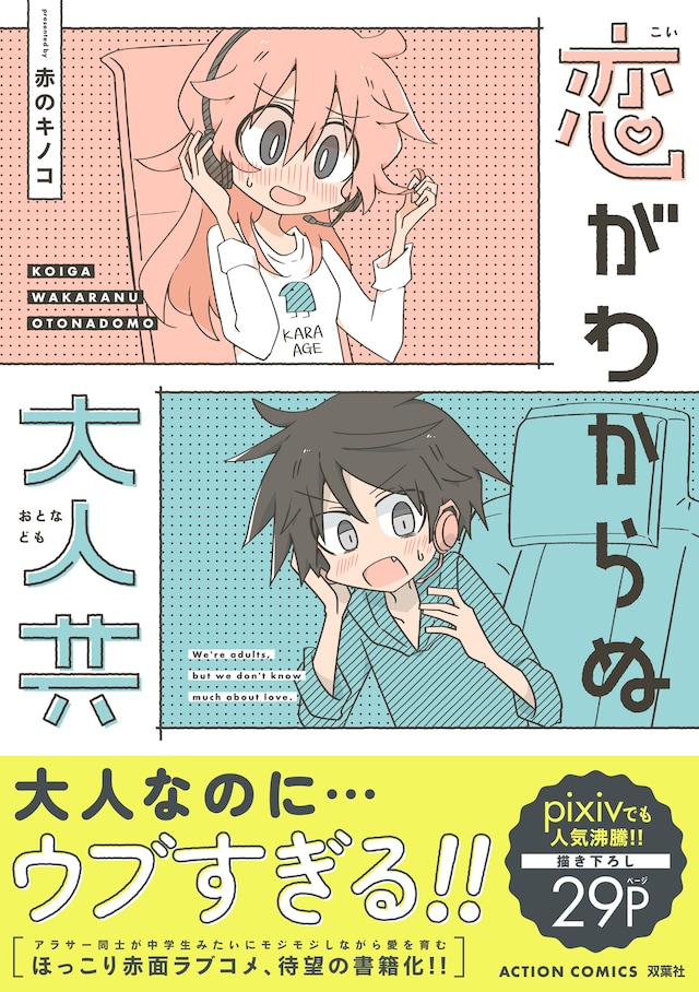 「恋がわからぬ大人共」（帯付き）