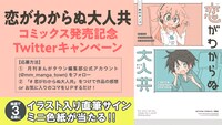 「恋がわからぬ大人共」直筆サイン入り色紙プレゼントキャンペーンのバナー。