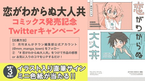 「恋がわからぬ大人共」直筆サイン入り色紙プレゼントキャンペーンのバナー。