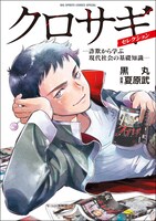 「クロサギ・セレクション ―詐欺から学ぶ現代社会の基礎知識―」