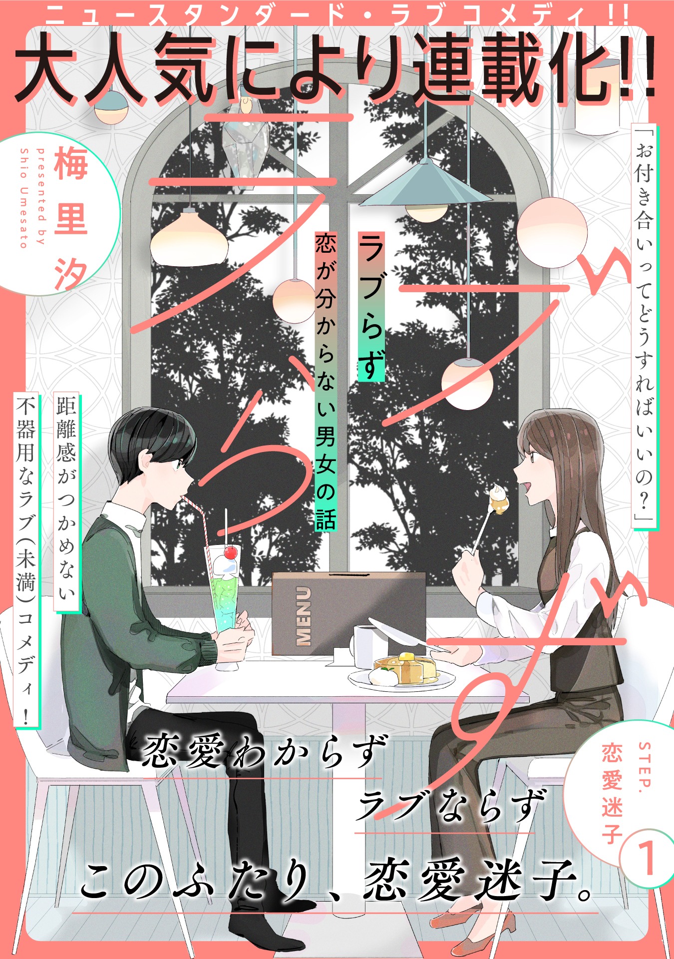 「ラブらず 恋が分からない男女の話」扉ページ