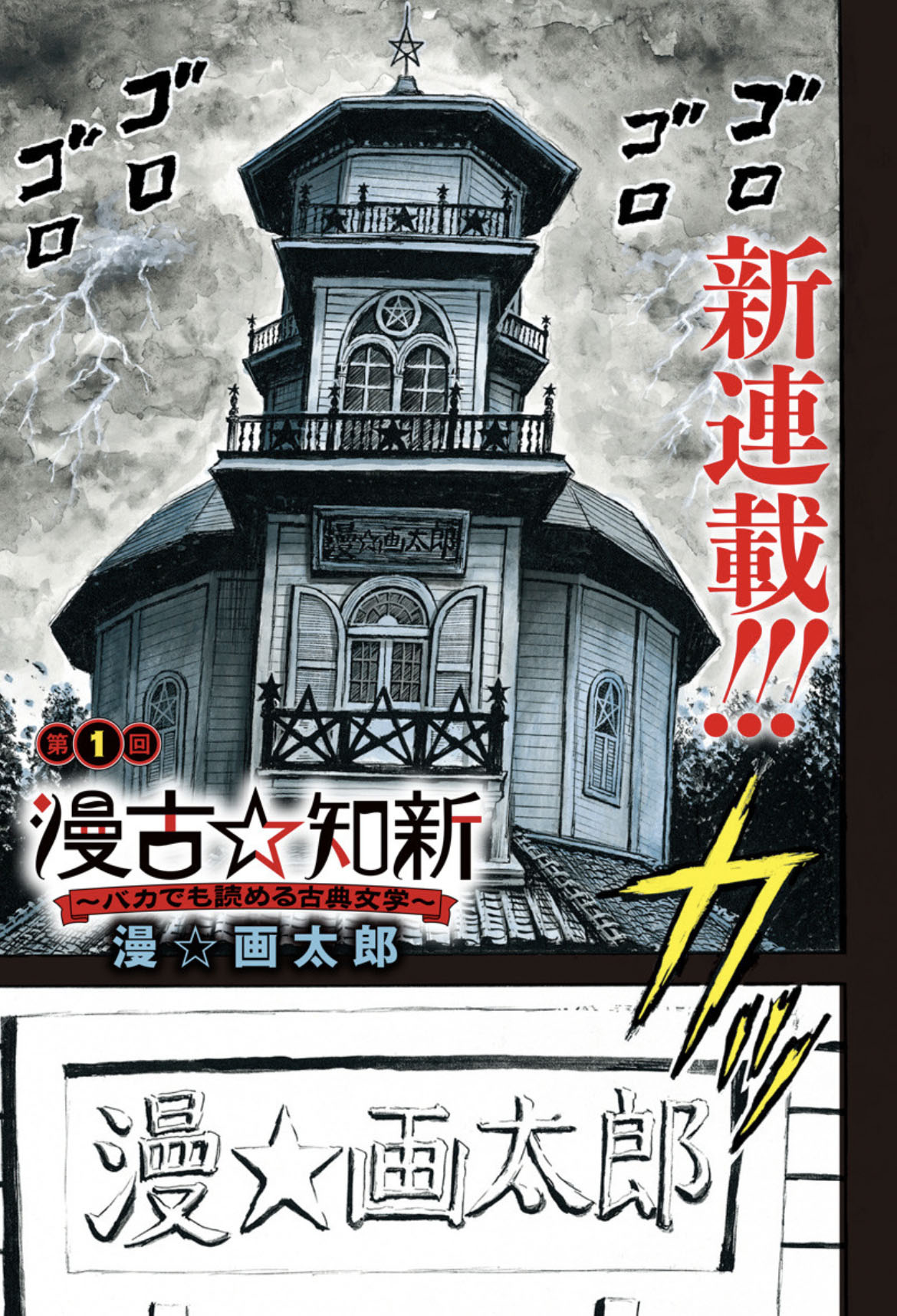 「漫古☆知新-バカでもわかる古典文学-」第1話より。 (c)漫☆画太郎/集英社