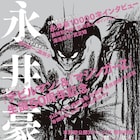 永井豪を特集した「漫画家本」シリーズ新刊、藤田和日郎×皆川亮二や庵野秀明らも参加