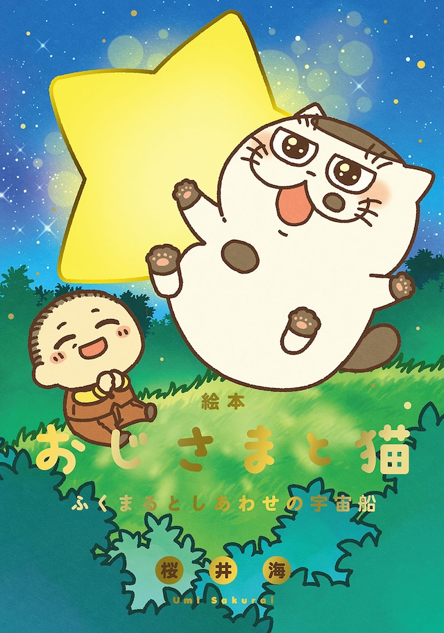 「絵本 おじさまと猫 ふくまるとしあわせの宇宙船」