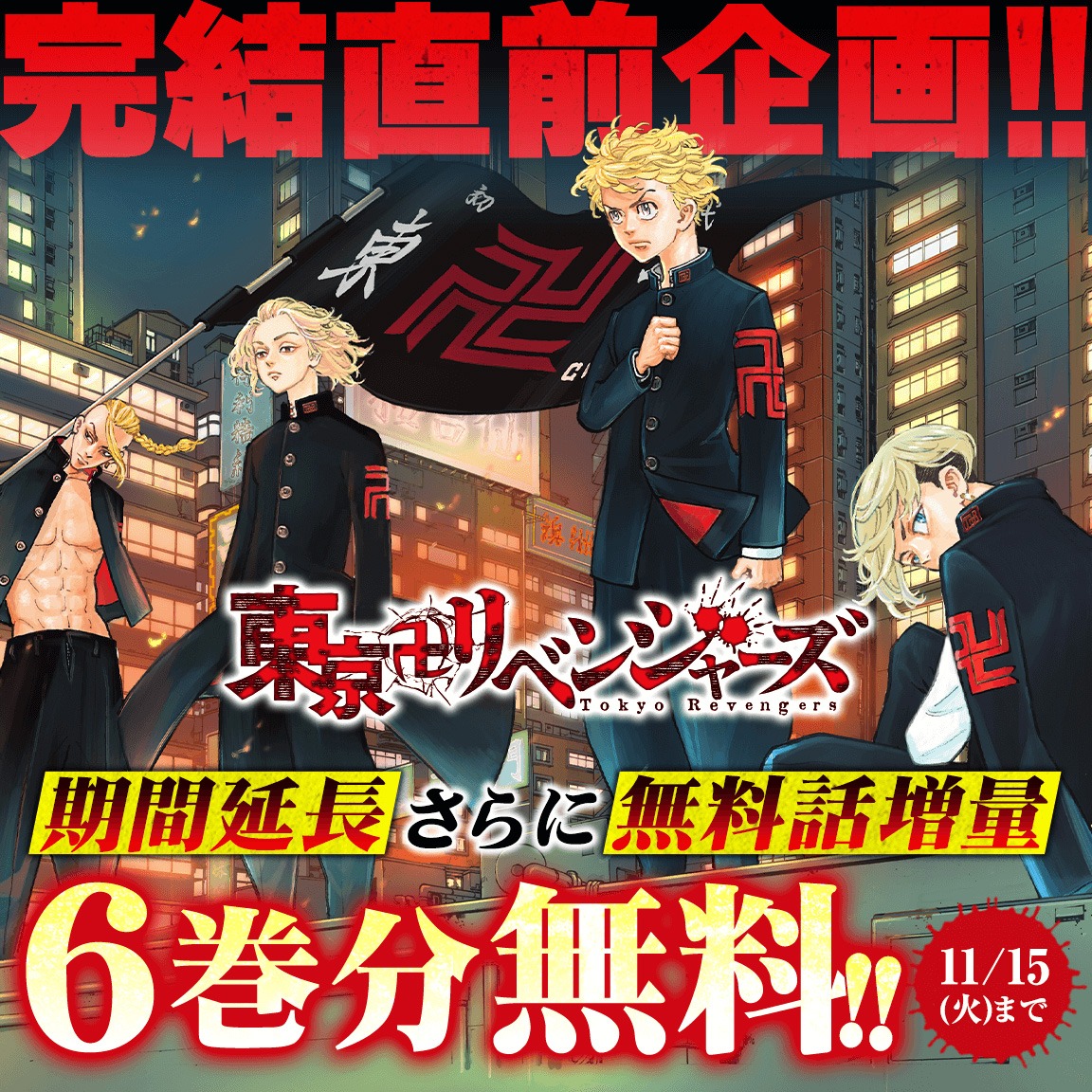 「東京卍リベンジャーズ」無料公開バナー