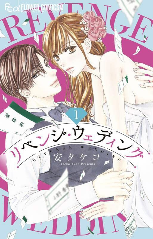 「リベンジ・ウェディング」1巻