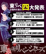 「令和4年秋の 東リベ四大発表」の第4弾情報。