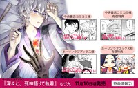 「深々と、死神語りて執着」店舗購入特典一覧