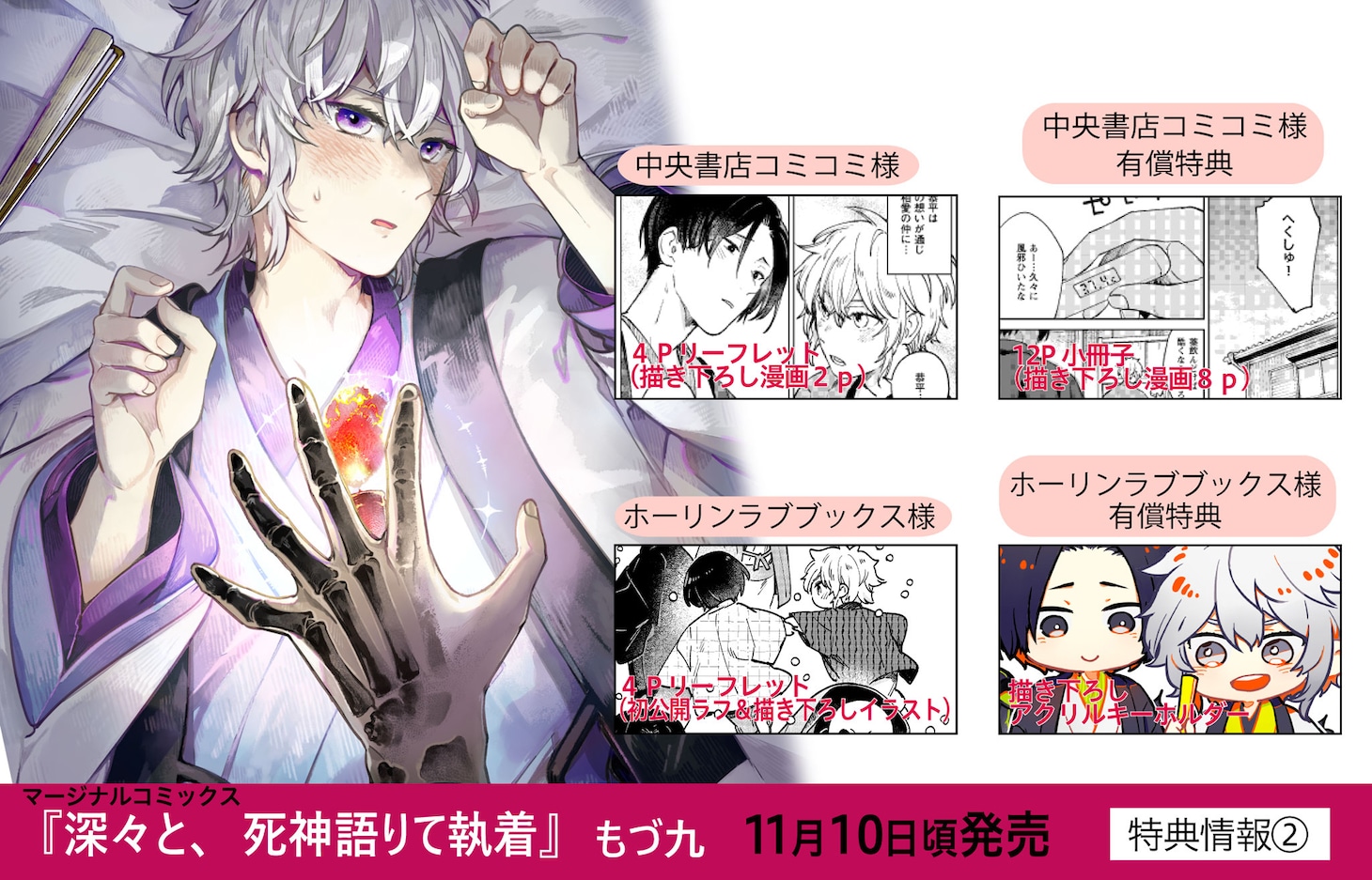 「深々と、死神語りて執着」店舗購入特典一覧