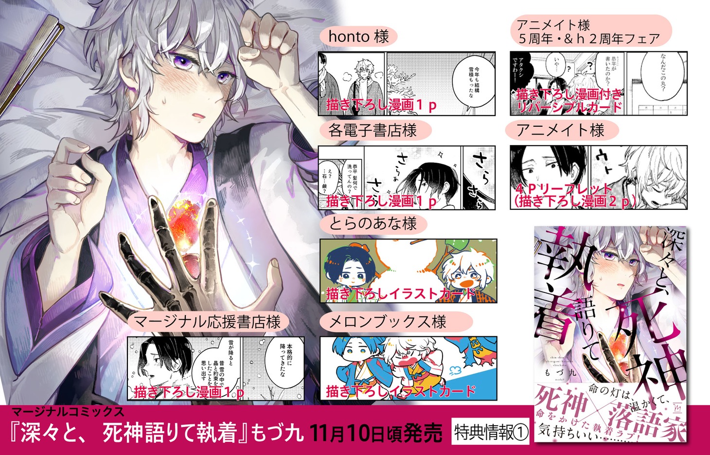 「深々と、死神語りて執着」店舗購入特典一覧