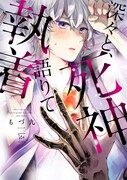 「深々と、死神語りて執着」