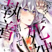 落語「死神」をもとにつづる幼なじみの噺家同士のBL「深々と、死神語りて執着」