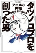 「タツノコプロを創った男 アニメの神様 吉田竜夫の全仕事」