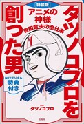 「タツノコプロを創った男 アニメの神様 吉田竜夫の全仕事」特装版