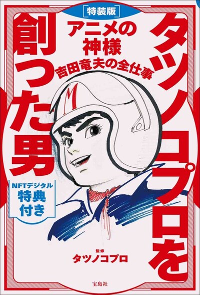 「タツノコプロを創った男 アニメの神様 吉田竜夫の全仕事」特装版