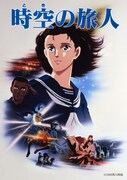 「時空の旅人」ビジュアル (c)1986角川映画