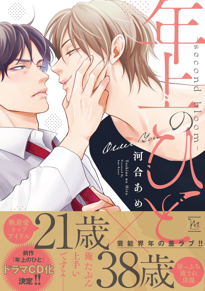 「年上のひと-second bloom-」