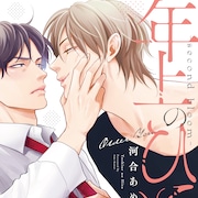 芸能界が舞台の年の差BL「年上のひと-second bloom-」刊行、前作のドラマCDも発売