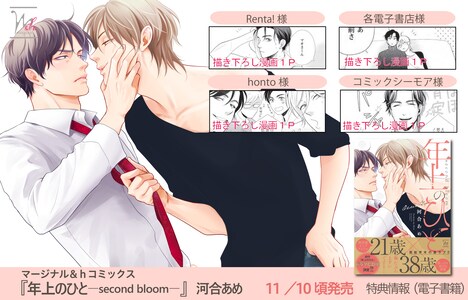 「年上のひと-second bloom-」の電子書籍の特典情報。