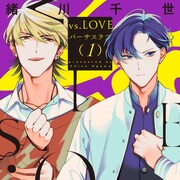 「カーストヘヴン」緒川千世の最新作、敵対するヤンキー校トップ同士のロミジュリBL